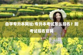 自学专升本网址:专升本考试怎么报名？附考试报名官网