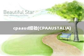 cpaaud经验(CPAAUSTALIA)