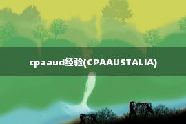 cpaaud经验(CPAAUSTALIA)