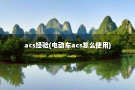 acs经验(电动车acs怎么使用)