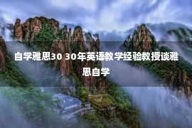 自学雅思30 30年英语教学经验教授谈雅思自学