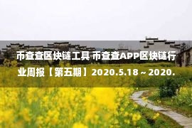 币查查区块链工具 币查查APP区块链行业周报【第五期】2020.5.18～2020.5.24