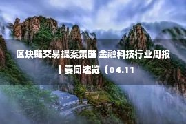 区块链交易提案策略 金融科技行业周报｜要闻速览（04.11