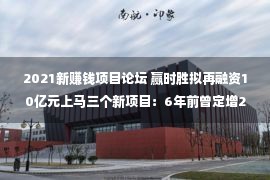 2021新赚钱项目论坛 赢时胜拟再融资10亿元上马三个新项目：6年前曾定增20亿元 何年能回本还是个未知数