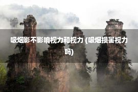 吸烟影不影响视力和视力 (吸烟损害视力吗)