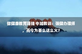 做健康教育赚钱 中域教训：强健办理师，而今为甚么这么火？