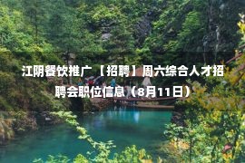 江阴餐饮推广 【招聘】周六综合人才招聘会职位信息（8月11日）