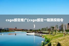 csgo绑定推广(csgo绑定一键跳投指令)