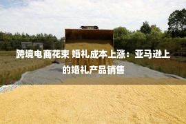 跨境电商花束 婚礼成本上涨：亚马逊上的婚礼产品销售