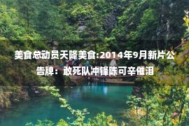 美食总动员天降美食:2014年9月新片公告牌：敢死队冲锋陈可辛催泪