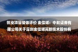 创业项目整体评价 金信诺：中航证券有限公司关于深圳金信诺高新技术股份有限公司向特定对象发行股票并在创业板上市之发行保荐书