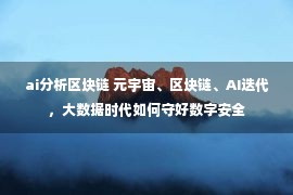 ai分析区块链 元宇宙、区块链、AI迭代，大数据时代如何守好数字安全