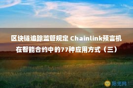 区块链追踪监管规定 Chainlink预言机在智能合约中的77种应用方式（三）