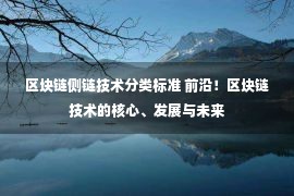 区块链侧链技术分类标准 前沿！区块链技术的核心、发展与未来