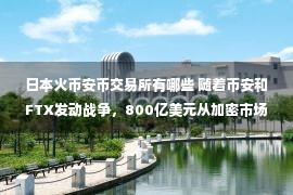 日本火币安币交易所有哪些 随着币安和FTX发动战争，800亿美元从加密市场上消失