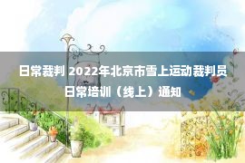 日常裁判 2022年北京市雪上运动裁判员日常培训（线上）通知