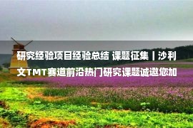 研究经验项目经验总结 课题征集丨沙利文TMT赛道前沿热门研究课题诚邀您加入