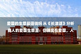 爱国的生意最赚钱吗 从《长津湖》分析商人的爱国生意潮：你确实在爱国，人家却在赚钱