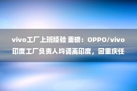 vivo工厂上班经验 重磅：OPPO/vivo印度工厂负责人均调离印度，回重庆任职