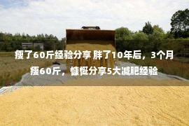 瘦了60斤经验分享 胖了10年后，3个月瘦60斤，慷慨分享5大减肥经验