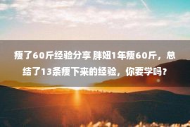 瘦了60斤经验分享 胖妞1年瘦60斤，总结了13条瘦下来的经验，你要学吗？