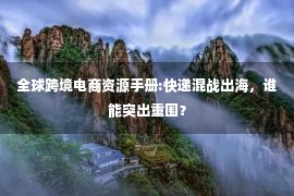 全球跨境电商资源手册:快递混战出海，谁能突出重围？