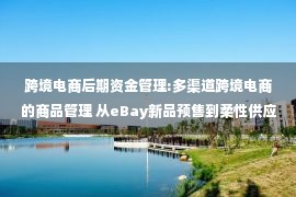 跨境电商后期资金管理:多渠道跨境电商的商品管理 从eBay新品预售到柔性供应链3.0