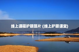 线上课程护眼图片 (线上护眼课堂)