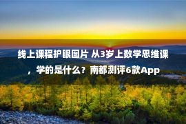 线上课程护眼图片 从3岁上数学思维课，学的是什么？南都测评6款App