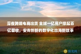 深夜跨境电商出货 全球一亿用户撑起百亿营收，安克创新的数字化出海新故事｜数字化的秘密