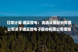 日常计画 通富微电：海通证券股份有限公司关于通富微电子股份有限公司增加2022年度日常关联交易计划的核查意见