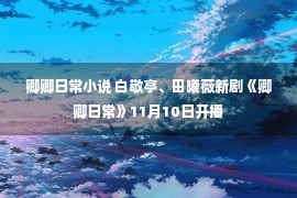 卿卿日常小说 白敬亭、田曦薇新剧《卿卿日常》11月10日开播