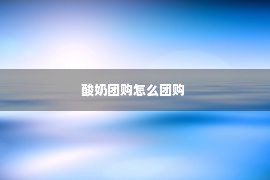 酸奶团购怎么团购 