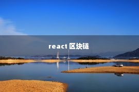 react 区块链 