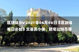 区块链小v 2021年06月06日《区块链每日必知》交易员小侠、肥宅比特币等币圈大V微博被封禁