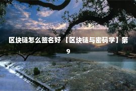 区块链怎么签名好 【区块链与密码学】第9