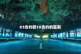 05合约和10合约的区别 