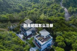 欧易邮箱怎么注册 