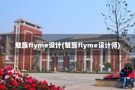 魅族flyme设计(魅族flyme设计师)