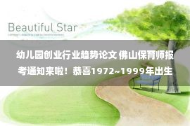 幼儿园创业行业趋势论文 佛山保育师报考通知来啦！恭喜1972~1999年出生的人！补贴1500元/人！符合条件就有机会领！