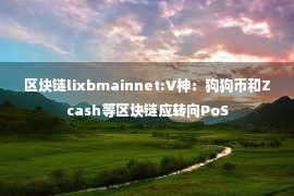 区块链lixbmainnet:V神：狗狗币和Zcash等区块链应转向PoS