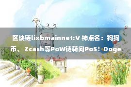 区块链lixbmainnet:V 神点名：狗狗币、 Zcash等PoW链转向PoS！Doge上涨近12%