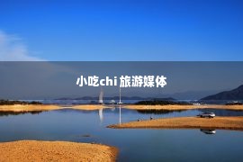 小吃chi 旅游媒体