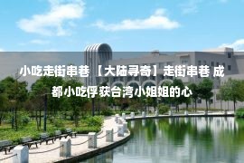 小吃走街串巷 【大陆寻奇】走街串巷 成都小吃俘获台湾小姐姐的心