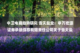 中卫电商趋势研究 雪天盐业：申万宏源证券承销保荐有限责任公司关于雪天盐业集团股份有限公司非公开发行股票申请文件一次反馈意见之回复报告