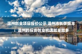 温州创业项目报价公示 温州市长张振丰：温州的投资创业机遇越来越多