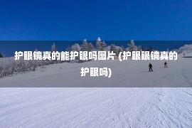 护眼镜真的能护眼吗图片 (护眼眼镜真的护眼吗)