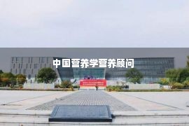 中国营养学营养顾问 