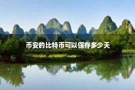 币安的比特币可以保存多少天