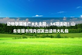 动物联盟推广 8大主题，54项活动！山东省图书馆向你发出读书大礼包